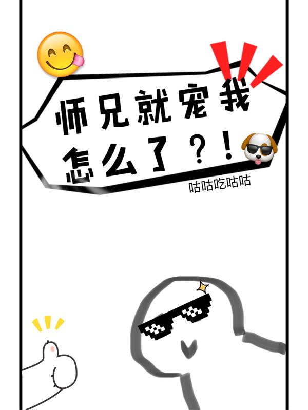 师兄我宠着你啊