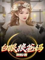 白眼狼爸妈许文静