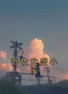 乔夕权盛筵