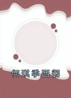 何琪季西彻叫什么