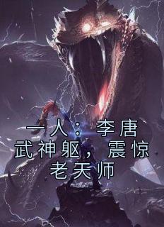 一人李唐武神躯