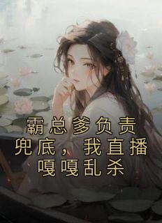 霸总争着当我崽后爹