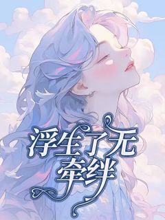 浮生无语