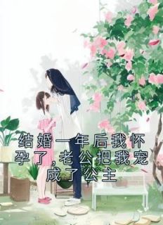 这一年结了婚怀了孕