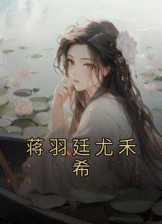 蒋羽熙是处吗