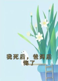 我死后爸妈后悔了全文阅读