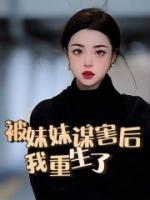 她被自己的妹妹陷害含恨而终