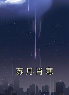 女主叫苏月男主叫祁夜