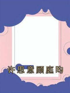 女主叫许知意男主叫顾席霆