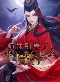 我们师门已经无敌了 笔趣阁