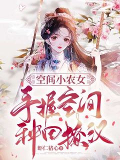 空间小农女简介