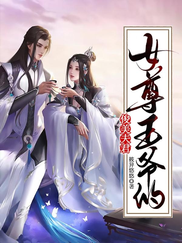 女尊王爷太妖娆