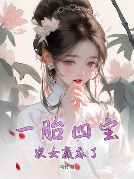 一胎四宝孩儿妈是女神