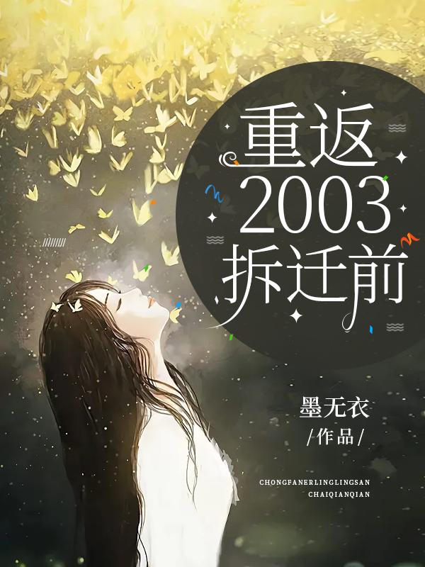 重返2003拆迁前全文免费