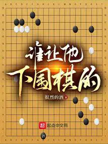 谁让他下围棋的!  免费