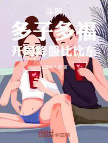 斗罗多子多福