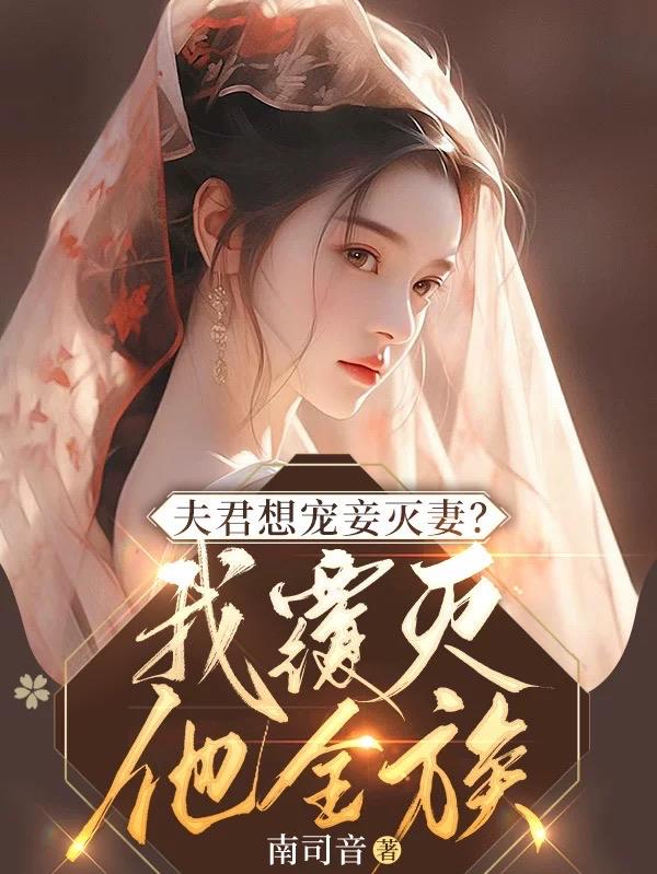 夫君总是想灭我(穿书女配)