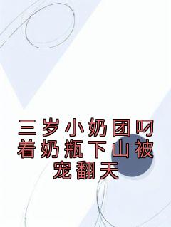 三岁半的她叼着奶瓶闯进公司胖乎乎的手攀上