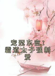 霸宠东宫的正确姿势作者红花绿底被