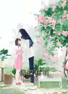 女主叫傅明华