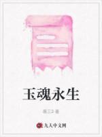 玉魂师简介