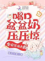 盆盆奶喝完了完整版