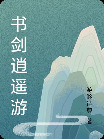 诗酒悠悠楹联