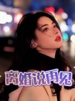 离婚后感慨心情说再见