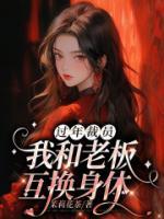 公司老板与女职员互换职位