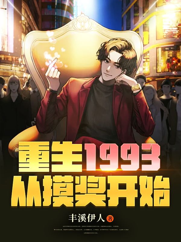 主角重生到1993年香港