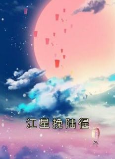 江星挽陆徎名字