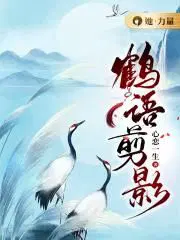 鹤语剪影免费阅读