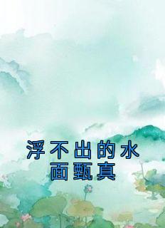 浮出水面的真相