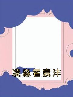 凌淼霍宸沣叫什么名字