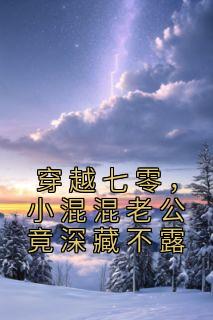 小混混老公竟深藏不露 平淡生活 / 著