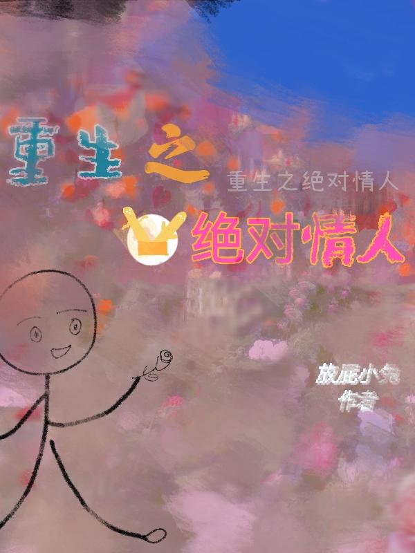 绝对0℃情人(大结局) 如意天