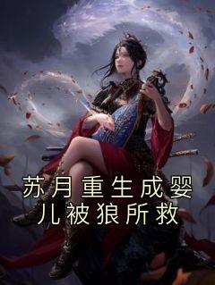 苏月肖寒免费全集大结局