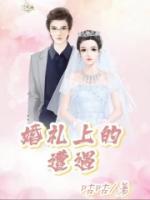 婚礼中的“潜伏”