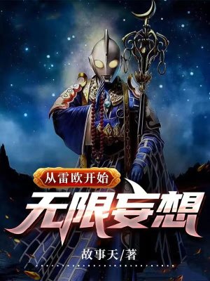 无限从雷神开始