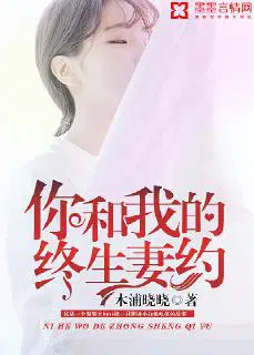 你和我的终生妻约会在哪看