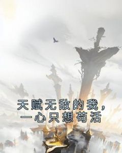 一心只想苟活(林枫苏慕白)790