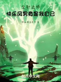 全职法师奇快