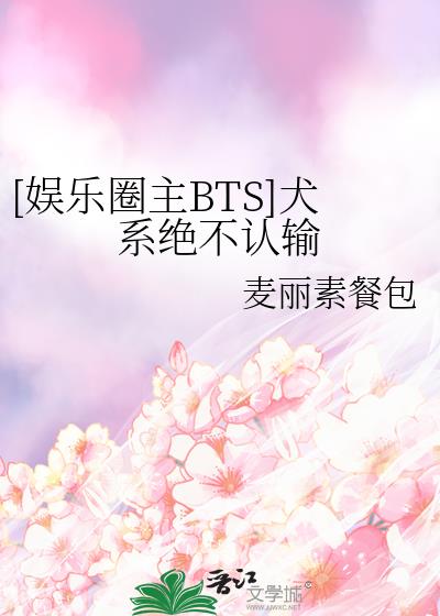 bts犬系爱豆