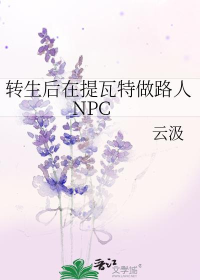 转生后在提瓦特做路人NPC免费阅读