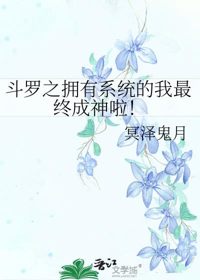 斗罗之系统之我有无限武魂