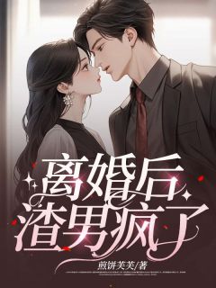 离婚后渣男后悔了全文