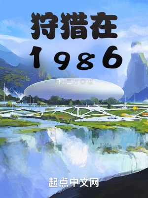 狩猎在1986日更二万笔趣阁