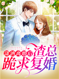 潇洒离婚后渣总跪求复婚