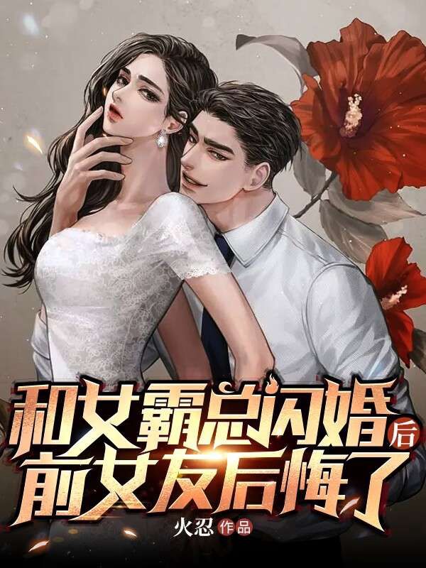 和霸道总裁闪婚之后的秀恩爱