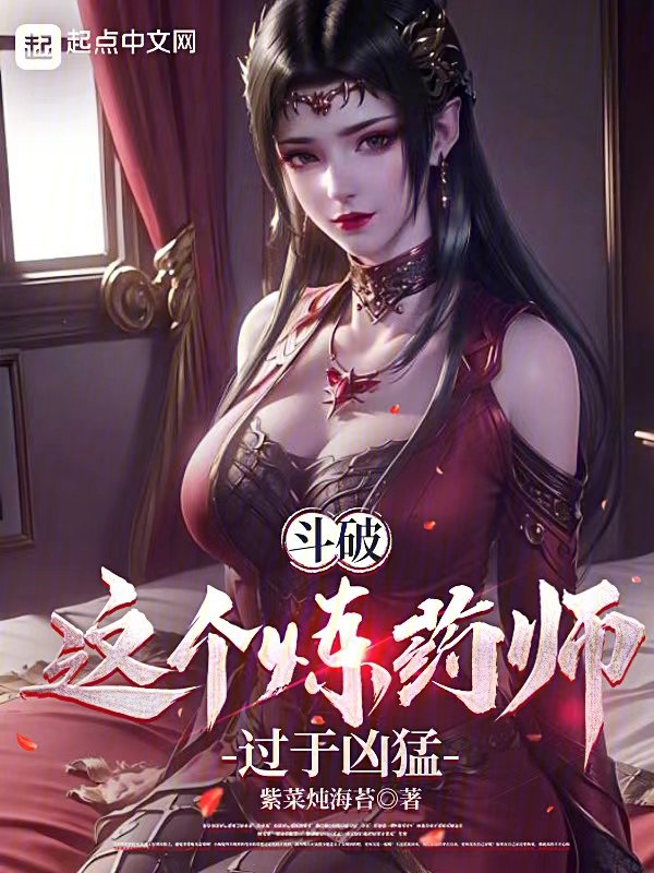 斗破之炼药师大会